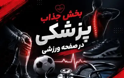 رونمایی از بخش جذاب پزشکی در صفحه ورزشی