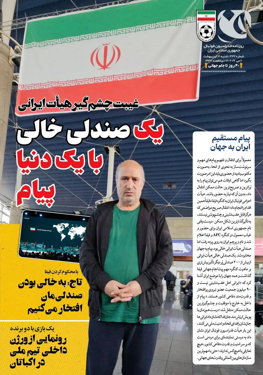 روزنامه‌های ورزشی 12 اردیبهشت
