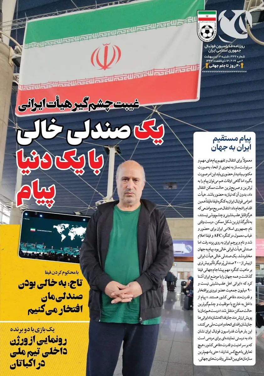 روزنامه‌های ورزشی 12 اردیبهشت