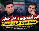 امیر قلعه نویی و علی خطیر؟ مشت نمونه خروار است