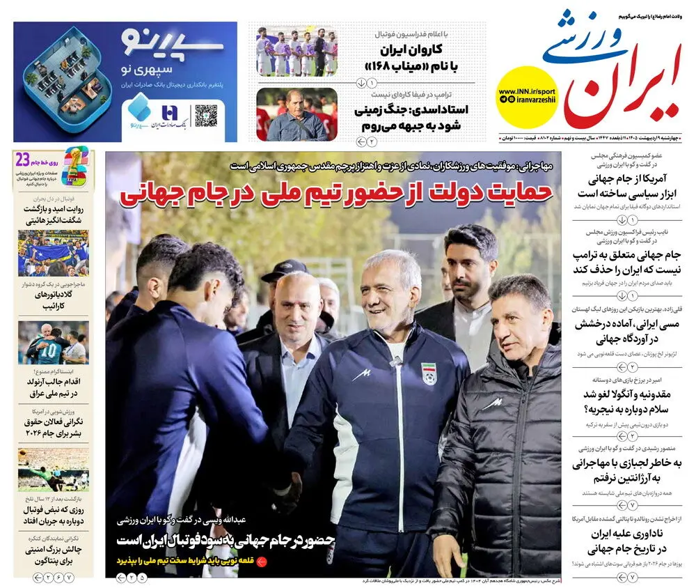 روزنامه‌های ورزشی 9 اردیبهشت
