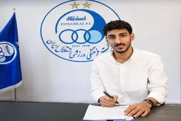 رونمایی رسمی از مدافع جدید استقلال؛ بهرام گودرزی