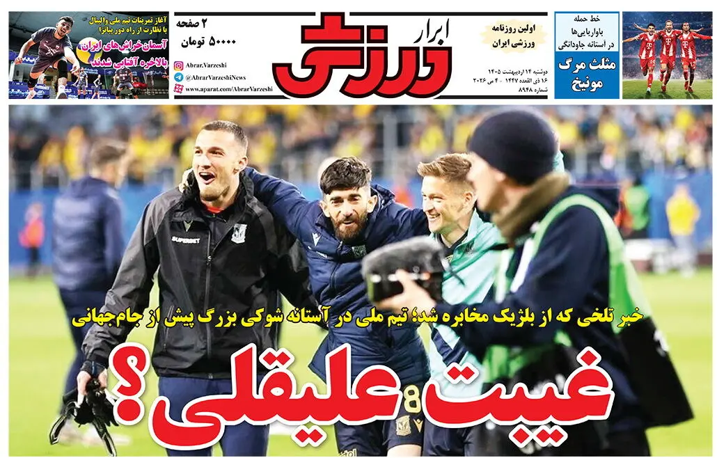 روزنامه‌های ورزشی 14 اردیبهشت