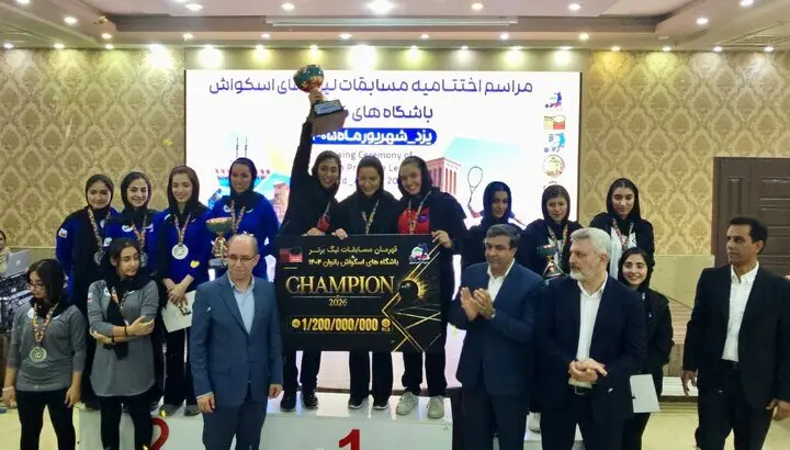 پرونده لیگ اسکواش ایران بسته شد/یزد بر بام ایران ایستاد