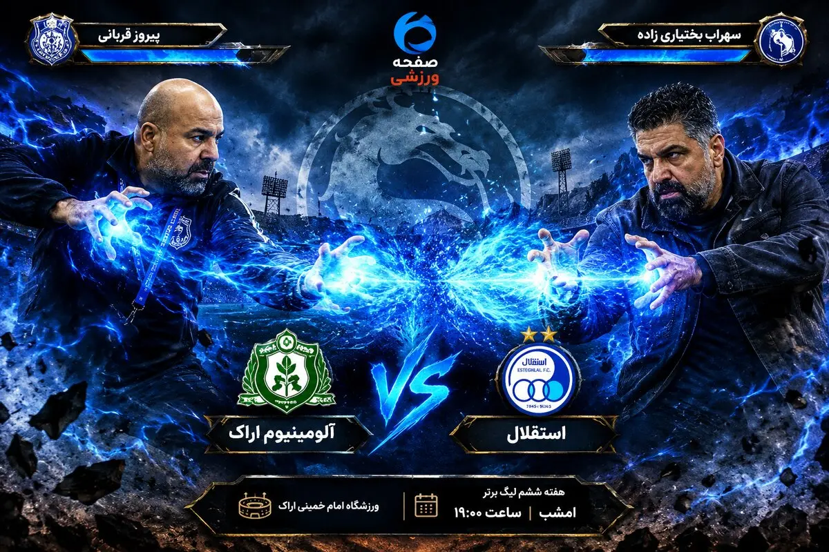 پیش‌ بازی آلومینیوم اراک - استقلال؛ کدام استقلالی در کورس می‌ماند؟