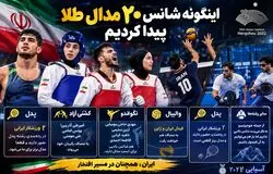 این‌گونه شانس ۲۰ مدال طلا پیدا کردیم