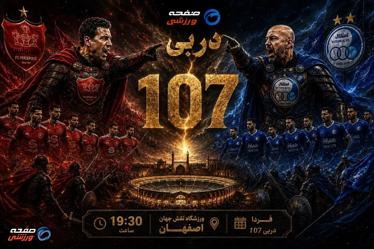 پیش‌ بازی استقلال - پرسپولیس؛ تلاش سهراب و تارتار برای رستگاری در اصفهان