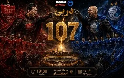 پیش‌ بازی استقلال - پرسپولیس؛ تلاش سهراب و تارتار برای رستگاری در اصفهان