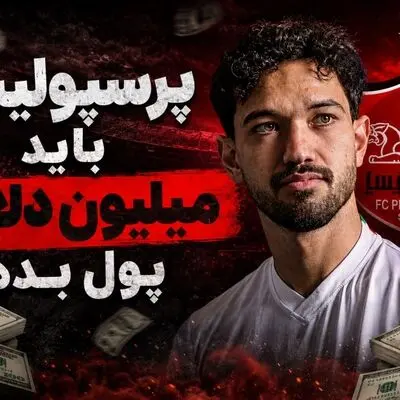 رضایت‌نامه سرسام‌آور دانیال ایری؛ یک میلیون دلار ناقابل!