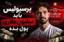 رضایت‌نامه سرسام‌آور دانیال ایری؛ یک میلیون دلار ناقابل!