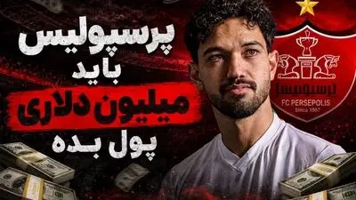 رضایت‌نامه سرسام‌آور دانیال ایری؛ یک میلیون دلار ناقابل!