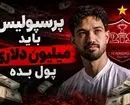 رضایت‌نامه سرسام‌آور دانیال ایری؛ یک میلیون دلار ناقابل!