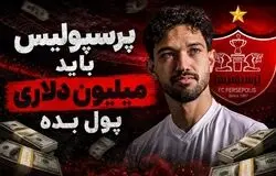 رضایت‌نامه سرسام‌آور دانیال ایری؛ یک میلیون دلار ناقابل!