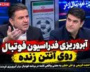آبروریزی فدراسیون فوتبال روی آنتن زنده