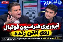 آبروریزی فدراسیون فوتبال روی آنتن زنده