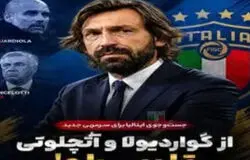 سیاست عجیب فدراسیون فوتبال ایتالیا