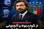 سیاست عجیب فدراسیون فوتبال ایتالیا