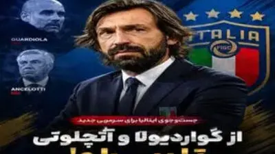 سیاست عجیب فدراسیون فوتبال ایتالیا