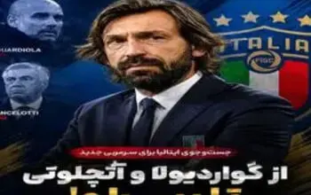 سیاست عجیب فدراسیون فوتبال ایتالیا