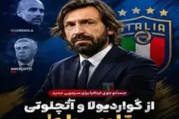 سیاست عجیب فدراسیون فوتبال ایتالیا