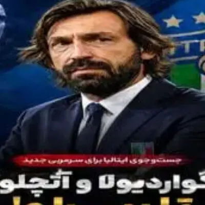 سیاست عجیب فدراسیون فوتبال ایتالیا