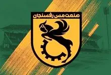 صدور مجوز ملی باشگاه مس رفسنجان