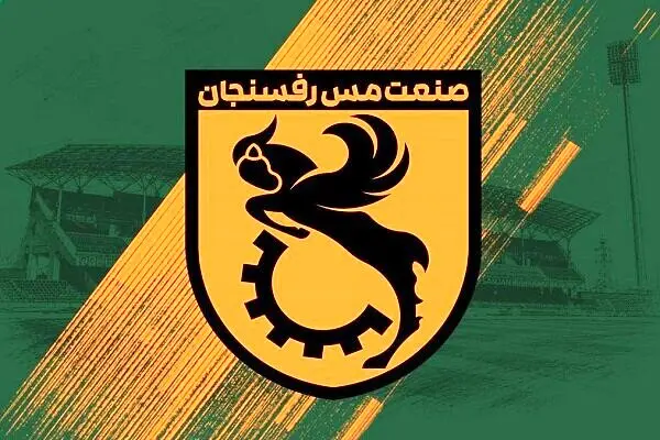 صدور مجوز ملی باشگاه مس رفسنجان