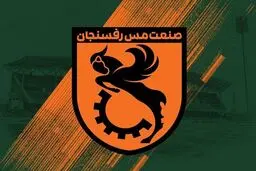صدور مجوز ملی باشگاه مس رفسنجان