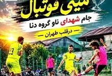 مینی‌فوتبال، یادبود شهدا و شادی در قلب طهران