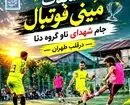 مینی‌فوتبال، یادبود شهدا و شادی در قلب طهران