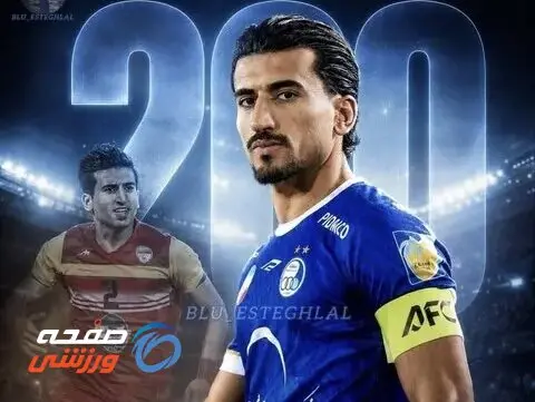 صالح حردانی ۲۰۰ تایی شد