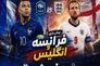 به استقبال بازی انگلیس - فرانسه؛ مدالی که هیچکس دلش نمی‌خواهد!