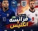 به استقبال بازی انگلیس - فرانسه؛ مدالی که هیچکس دلش نمی‌خواهد!