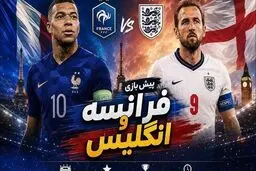 به استقبال بازی انگلیس - فرانسه؛ مدالی که هیچکس دلش نمی‌خواهد!