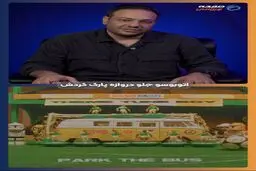 اتوبوس پارک کردن در فوتبال از کی مد شد؟