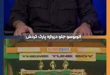 اتوبوس پارک کردن در فوتبال از کی مد شد؟