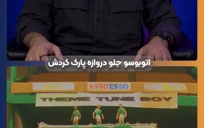 اتوبوس پارک کردن در فوتبال از کی مد شد؟