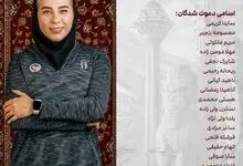 فهرست نهایی ملی‌پوشان تکواندوی زنان برای اردوی جدید رونمایی شد
