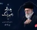 از بدرقه تا بیعت،عهدی دوباره با مقاومت