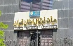 هیات فوتبال استان تهران در خصوص شائبه‌های اخیر بیانیه داد