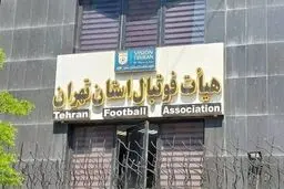 هیات فوتبال استان تهران در خصوص شائبه‌های اخیر بیانیه داد