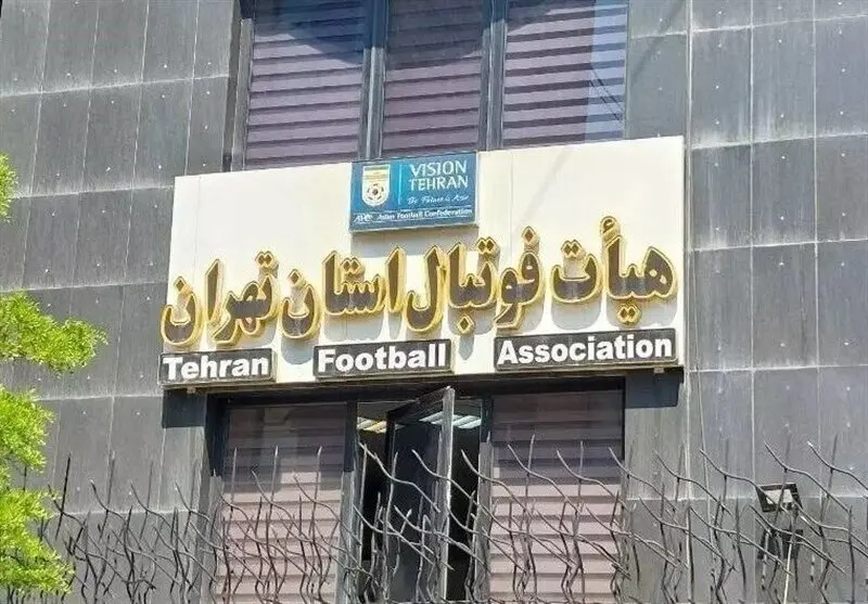 هیات فوتبال استان تهران در خصوص شائبه‌های اخیر بیانیه داد