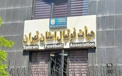 هیات فوتبال استان تهران در خصوص شائبه‌های اخیر بیانیه داد