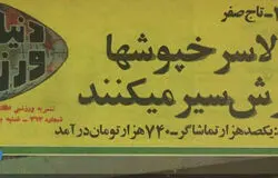 ورزشگاه آزادی منفجر شد

