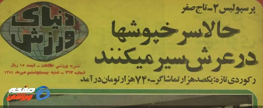 ورزشگاه آزادی منفجر شد

