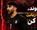 آقای بیرانوند، کمتر از عضلات زبانت استفاده کن!