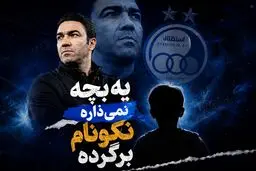 مانع جواد نکونام برای بازگشت؛ یک بچه!