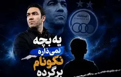 مانع جواد نکونام برای بازگشت؛ یک بچه!