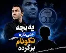 مانع جواد نکونام برای بازگشت؛ یک بچه!