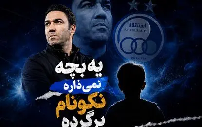 مانع جواد نکونام برای بازگشت؛ یک بچه!